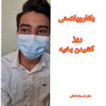 دکتر فرحناز ناطقی در اصفهان