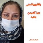 دکتر فرحناز ناطقی در اصفهان