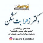دکتر زهرا بت شکن در اصفهان