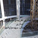 شرکت اسپرلوس رخسار در تهران