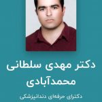 دکتر مهدی سلطانی در اصفهان