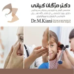 دکتر مژگان کیانی آسیابر متخصص گوش و حلق و بینی در تهران