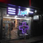 بهترین آموزشگاه آرایشی در زنجان