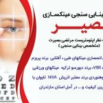 کلینیک بینایی سنجی و عینک سازی رایان در آمل