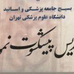 دکتر اکبر فاضل در تهران