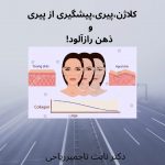 دکتر تاجمیر ریاحی در تهران