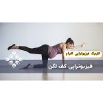 فیزیوتراپی کف لگن التیام در کرمان