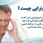 فیزیوتراپی کف لگن التیام در کرمان