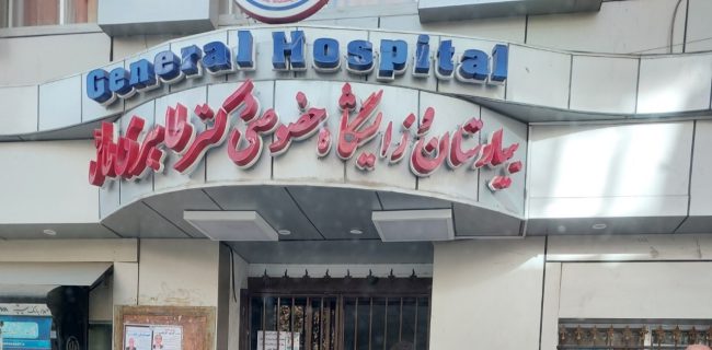 بیمارستان طاهری