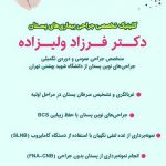 دکتر فرزاد ولیزاده در ارومیه