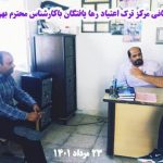 مرکز ترک اعتیاد رها یافتگان کمیجان در اراک