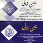 وکیل یحیی  خانی در قزوین