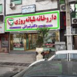 داروخانه شبانه روزی دکتر تبرائی در بهشهر