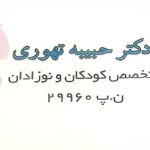 دکتر حبیبه تهوری در ارومیه