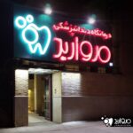 درمانگاه دندانپزشکی مروارید در شیراز