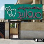 درمانگاه دندانپزشکی مروارید در شیراز