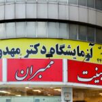 آزمایشگاه تشخیص طبی دکتر مهدوی در تهران