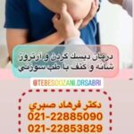 دکتر فرهاد صبری در تهران