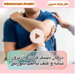 دکتر فرهاد صبری در تهران