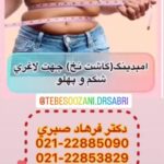 دکتر فرهاد صبری در تهران