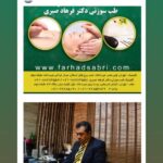دکتر فرهاد صبری در تهران