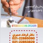دکتر فرهاد صبری در تهران