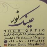 بینایی سنجی و عینک نور در نیشابور