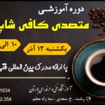 آموزشگاه فنی و حرفه ای بوستان رشت