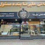 گروه بازرگانی کاشی و سرامیک علیرضا بنده مسئول در رشت