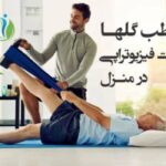 کلینیک فیزیوتراپی گلها در ارومیه