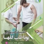 کلینیک فیزیوتراپی گلها در ارومیه