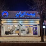 نمایندگی بیمه ایران محسن هادی پور کد۳۰۷۹۳