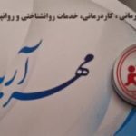 بهترین مرکز کاردرمانی دکتر امیر آرامی در کرج