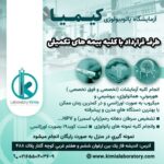 آزمایشگاه پاتوبیولوژی کیمیا در فاز یک اندیشه