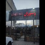 رستوران خوب در تالش