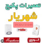 تعمیرات پکیج و موتورخانه و آبگرمکن مهدی در استان البرز