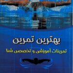 وحید سلیمی زنجانی خواه نویسنده کتاب بهترین تمرین شنا