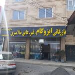 بازرگانی قیر و ایزوگام و عایق مالامیری در مازندران