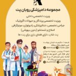 بیمارستان دامپزشکی روبان در تهران