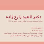 دکتر ناهید زارع زاده در تهران