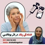 دکتر آناهیتا شاهین گوهر متخصص پوست و مو در اصفهان