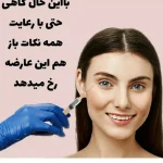 دکتر آناهیتا شاهین گوهر متخصص پوست و مو در اصفهان