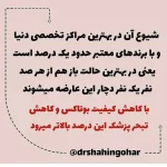 دکتر آناهیتا شاهین گوهر متخصص پوست و مو در اصفهان