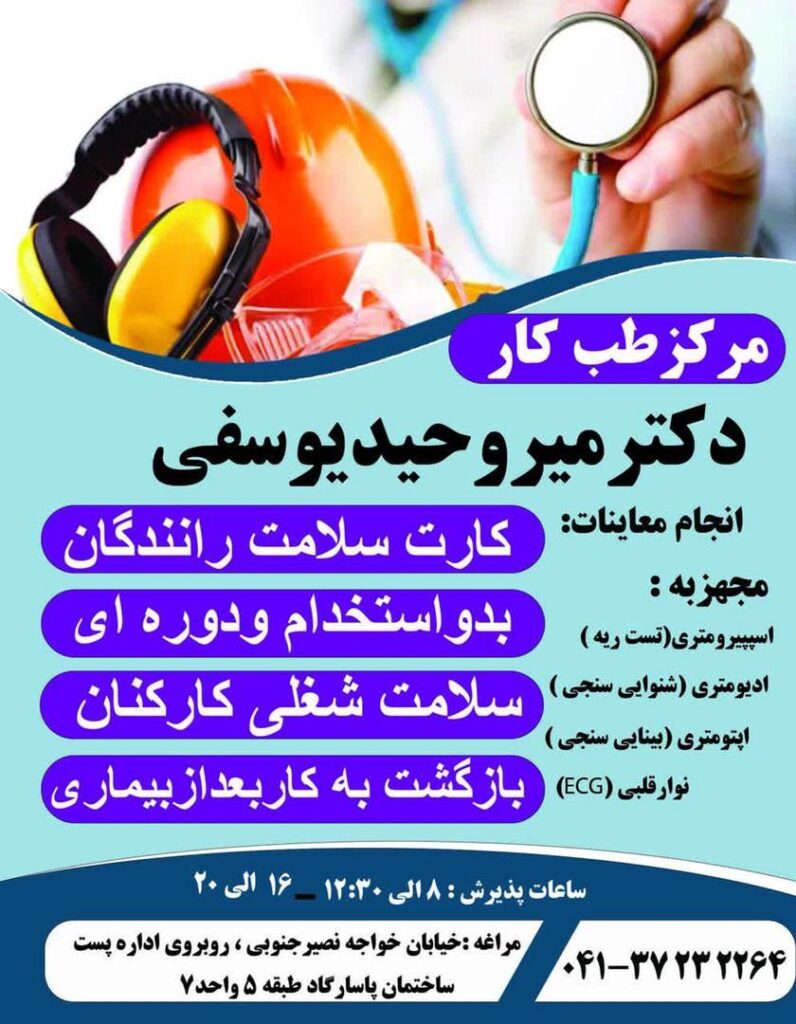 دکتر میر وحید یوسفی در مراغه