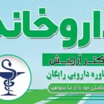 داروخانه دکتر آریانا آرویش در اهواز