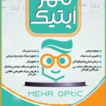 مرکز بینایی سنجی و عینک مهر اپتیک در ماسال