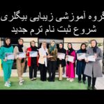 آموزشگاه مراقبت زیبایی بیگلری در مشهد