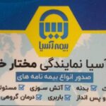 بیمه آسیا نمایندگی مختار خروجی در کرج