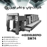 شرکت چاپ و نشر نوین