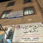 موسسه حقوقی عدالت جویان مهر در تهران